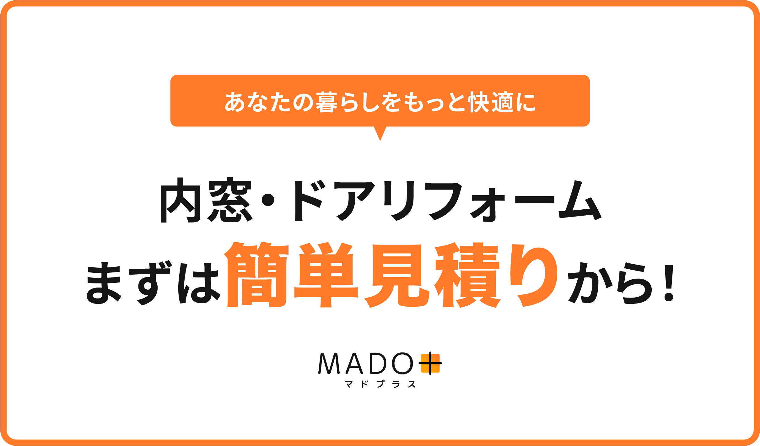あなたの暮らしをもっと快適に。内窓・ドアリフォーム。まずは簡単見積もりから!